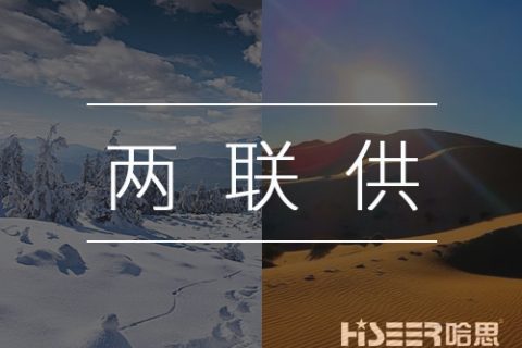 【热泵小知识】什么是空气能热泵两联供？