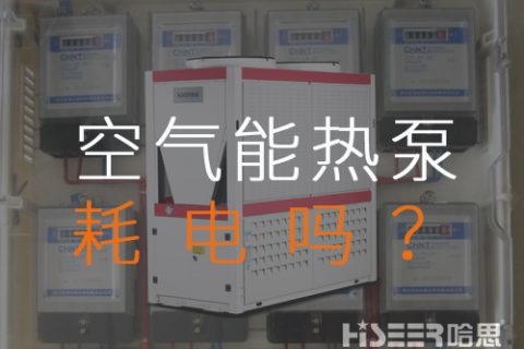 空气源热泵耗电吗？每月需要几多运行费？