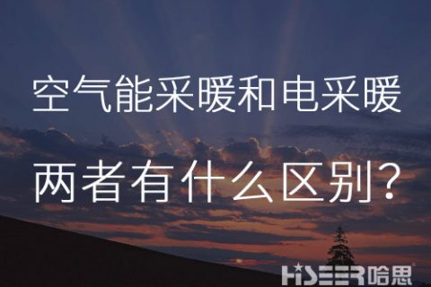 天天一个小知识：空气能热泵采温暖电采暖有什么区别？