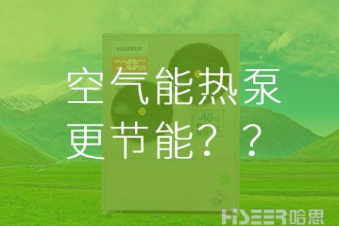 【真的假的】空气能热泵比其他供暖方法更节能？