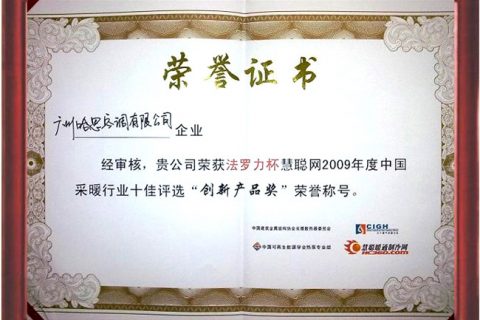 2009年荣获中国采暖行业十佳立异产品证书