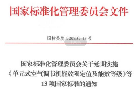 国家标准化治理委员下发关于空调/空气源热泵的标准通知来啦！