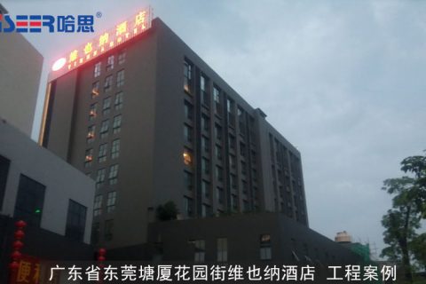 广东省东莞塘厦花园街维也纳旅馆 工程案例