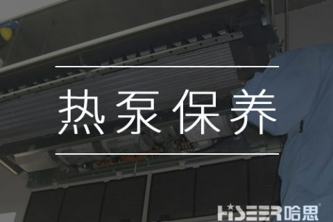 空气能热泵该怎样维护保养？