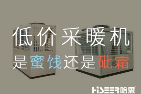 低价空气能采暖机组，是蜜糖照旧砒霜？