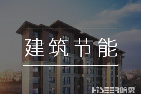 空气能热泵再发力，让修建节能变得更简朴