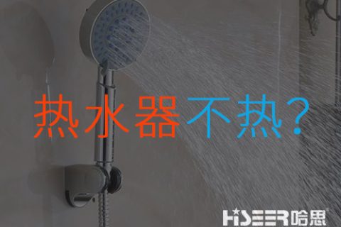 空气能热水器不热或达不到水温是什么问题？该怎样应对和处置惩罚？