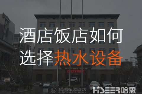 旅馆/饭店该怎么选择合适的空气能热水装备？