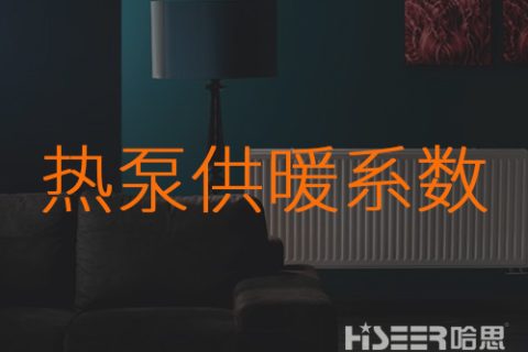 什么是热泵的供暖系数？