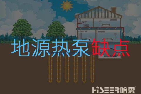 地源热泵弱点是什么？