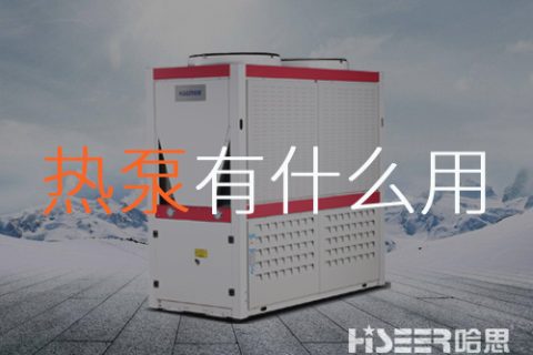 空气源热泵究竟有什么作用？