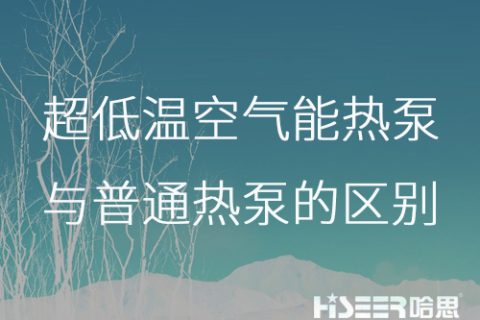 超低温空气能热泵与通俗热泵的区别是什么？