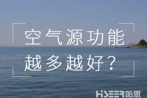 空气源热泵机组的功效是不是越多越好？