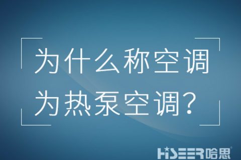 空调行业为什么习惯称空调为热泵空调？