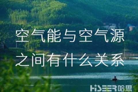 空气能与空气源之间究竟有什么关系呢？