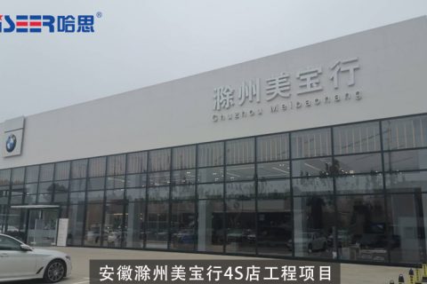 安徽滁州美宝行4S店工程案例