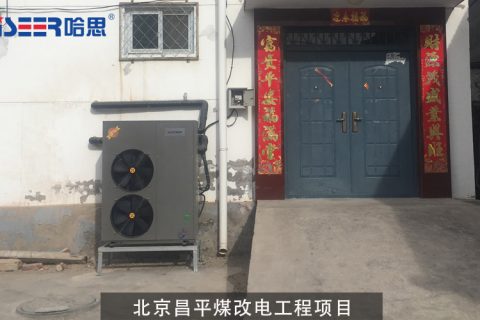 北京昌平煤改电项目案例