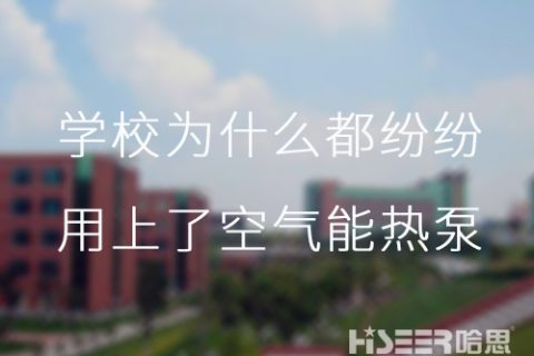 河北学校为什么都纷纷用上了空气能热泵供暖？