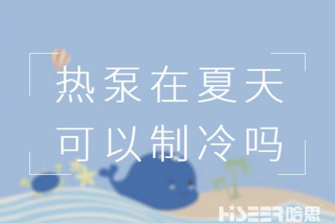 空气能热泵在炎天可以制冷吗？