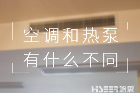 都可以制冷，对用户来讲，空协调空气能热泵有什么差别？