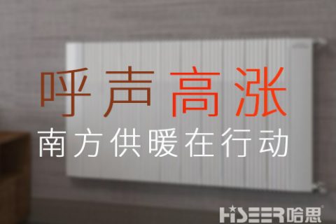 家用暖气片销售火爆，呼声高涨的背后，南方供暖潜力或被引发