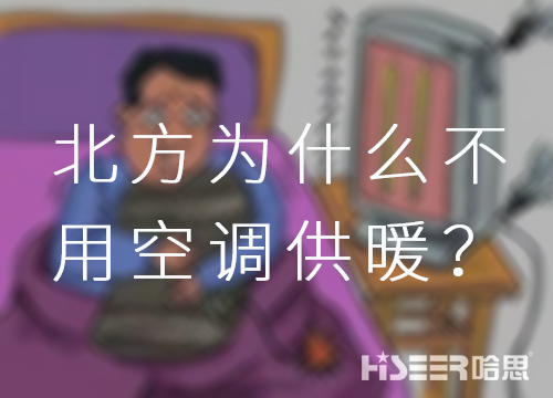 北方为什么不必空调供暖？