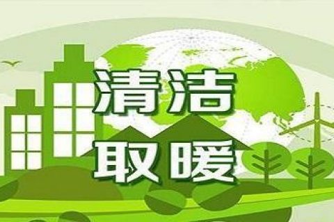 起劲生长新能源，到今年底辽宁省预计清洁取暖和率抵达70%