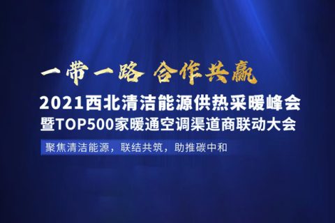 2021年7月29日，W88手机登录与您相约西北（兰州）清洁能源供热采暖峰会。