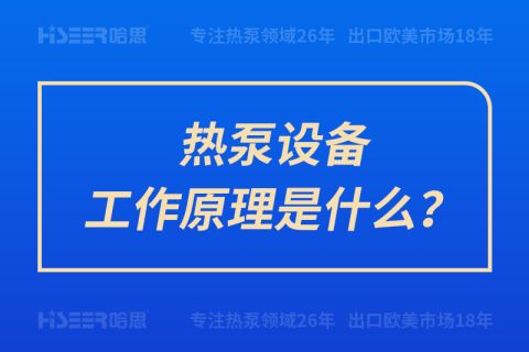 热泵装备事情原理是什么？