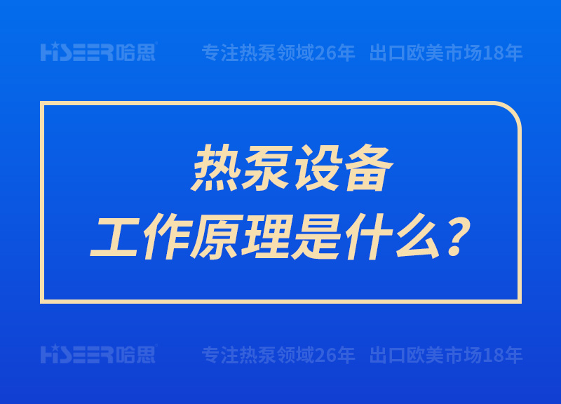 热泵装备事情原理是什么？