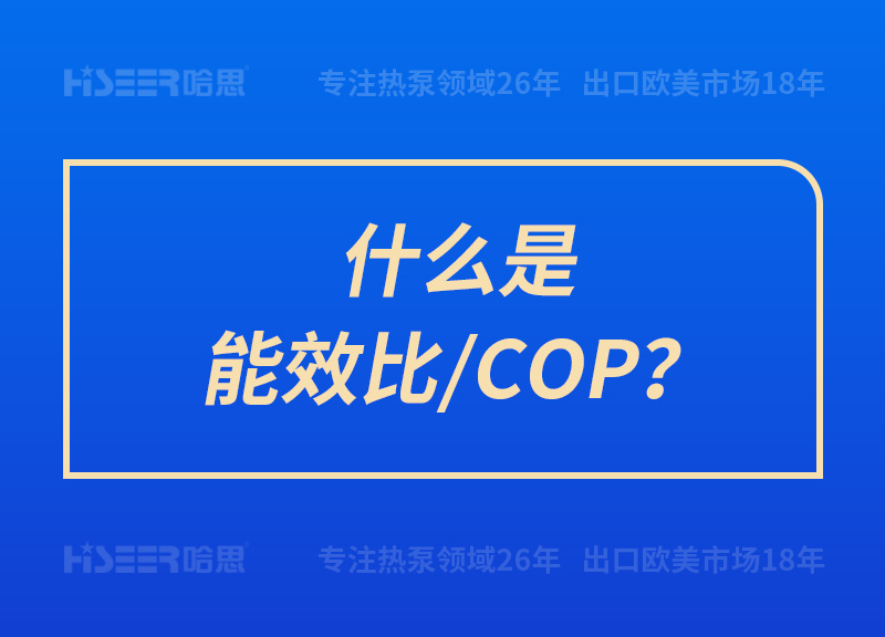 什么是能效比/COP？