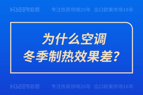 为什么空调冬季制热效果差？