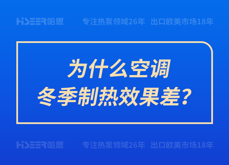 为什么空调冬季制热效果差？