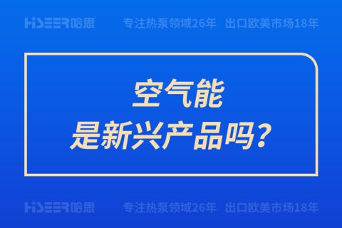 空气能是新兴产品吗？