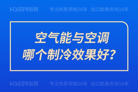 空气能与空调哪个制冷效果好？