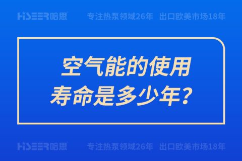 空气能的使用寿命是几多年？