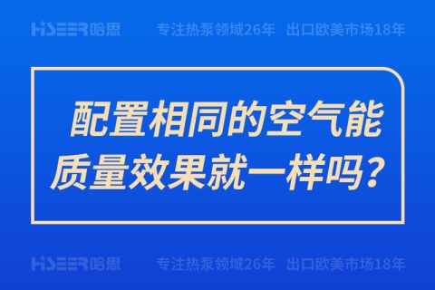 设置相同的空气能质量效果就一样吗？