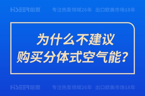 为什么不建议购置分体式空气能？