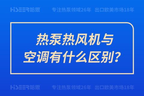 热泵热风机与空调有什么区别？