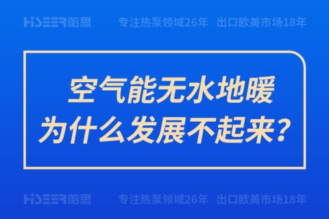 空气能无水地暖为什么生长不起来？