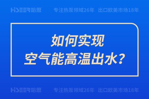 怎样实现空气能高温出水？