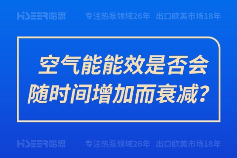 空气能能效是否会随时间增添而衰减？