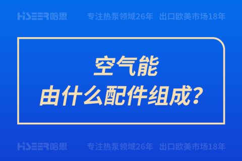 空气能由什么配件组成？