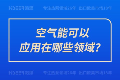 空气能可以应用在哪些领域？