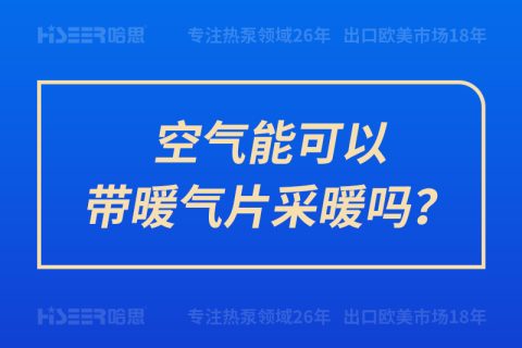 空气能可以带暖气片采暖吗？