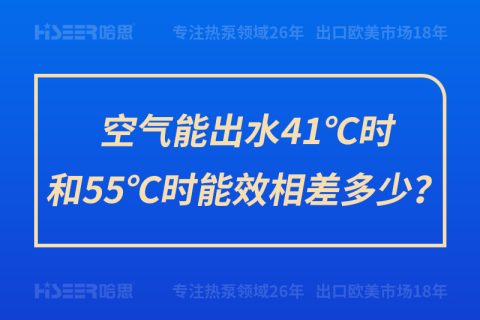 空气能出水41℃时和55℃时能效相差几多？