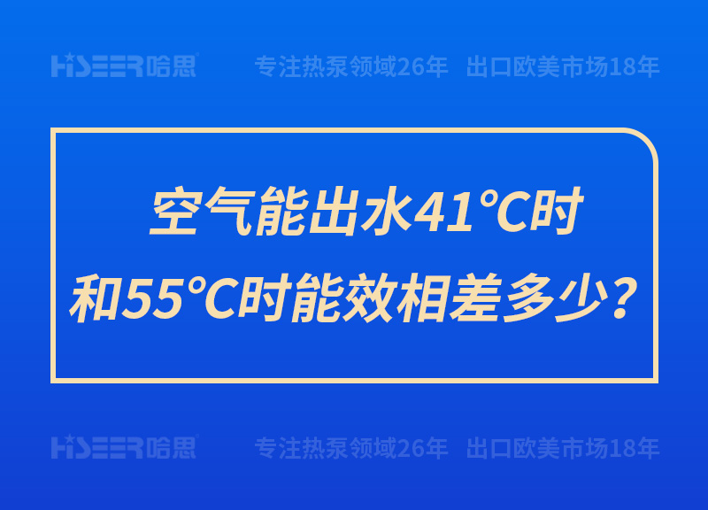 空气能出水41℃时和55℃时能效相差几多？