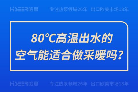 80℃高温出水的空气能适合做采暖吗？