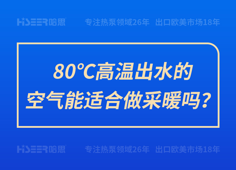 80℃高温出水的空气能适合做采暖吗？