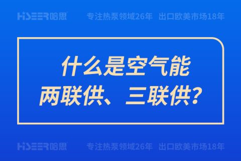 什么是空气能两联供、三联供？